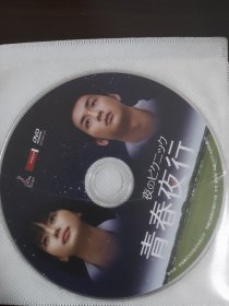 DVD电影 盘 青春夜行