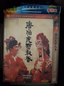 DVD电影 唐伯虎点秋香 周星驰 单个品种总价50起售 (请看店铺公告）1