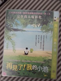 DVD电影 再见小池 ee 总价50起售 (请看店铺公告）1