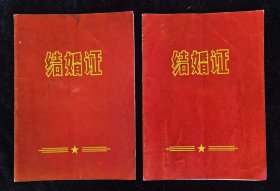结婚证
