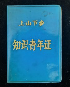 上山下乡知识青年证