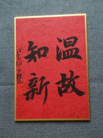 青年书法家作品《温故知新》