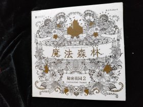 秘密花园2魔法森林