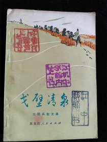 戈壁清泉（工程兵散文集 ）