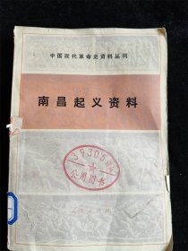 南昌起义资料（中国现代革命史资料丛刊）