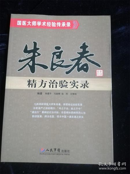 朱良春精方治验实录