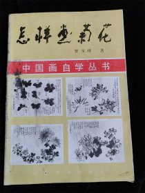 怎样画菊花（中国画自学丛书）