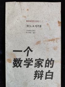 一个数学家的辩白（数学家思想文库之二）