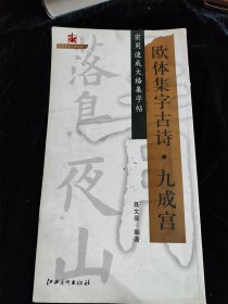 欧体集字古诗 九成宫（实用速成大格集字帖）（名碑名帖大格系列）