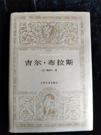 吉尔·布拉斯（世界文学名著文库）（硬壳精装本）