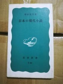 （日本原版）日本の现代小说 中村光夫