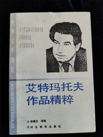 艾特玛托夫作品精粹（世界文学博览）