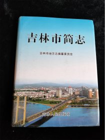 吉林市简志（16开 硬壳精装本）（印量1000册）