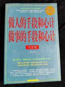 做人的手段和心计做事的手段和心计大全集（16开）