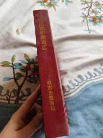 尚志市教育志（1900-2002）（印1000册）（16开） （硬壳精装本）（库存书，9成新）