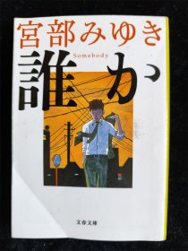 （日本原版文库） 谁か  宫部みゆき 宫部美雪 文春文库