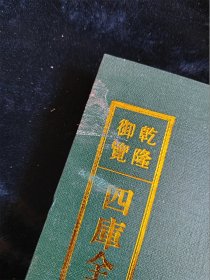 乾隆御览本四库全书荟要（第八十五册）集部（85）（影印版）（16开）（硬壳精装本）