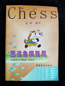 图说象棋残局（象棋基础教程）