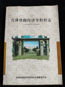 吉林铁路经济学校校志（1948年—1998年）（16开）