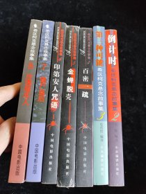 （希区柯克悬念故事集 1-8册）合售
