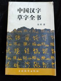 中国汉字草字全书（小16开）（硬壳精装本）