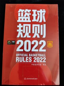 篮球规则2022（库存书，基本全新）