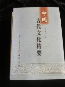 中国古代文化精要