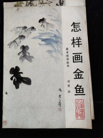 怎样画金鱼（美术技法丛书）