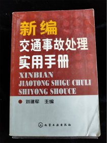 新编交通事故处理实用手册