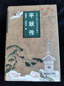 平妖传（中国古典小说名著珍藏本）（硬壳精装本）