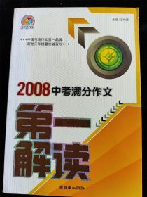 2008年中考满分作文第一解读