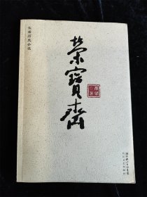 荣宝斋（长篇历史小说）