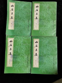 白居易集1-4（全四册） （中国古典文学基本丛书）