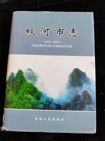 蛟河市志（1989~2003）（吉林省续修市州县志（11））（16开）（硬壳精装本）