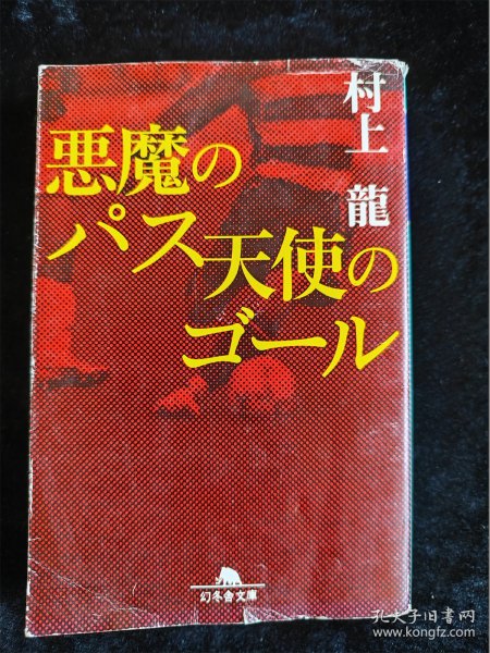 （日本原版小说）恶魔のパス 天使のゴール   村上龙 幻冬舍文库