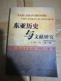 东亚历史与文献研究 1（第一辑）（库存书，9成新）