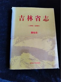 吉林省志. 测绘志（1986—2000）（16开）（硬壳精装本）