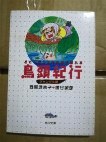 （日本原版文库）鸟头纪行 ジャングル编―どこへ行っても三歩で忘れる  西原 理恵子 著 胜谷诚彦 著