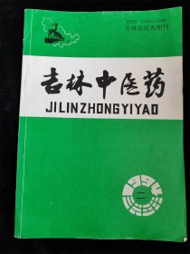 吉林中医药（双月刊）（1994年专刊）