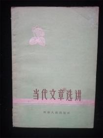 当代文章选讲（1960年版）