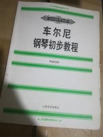 车尔尼钢琴初步教程（作品599）