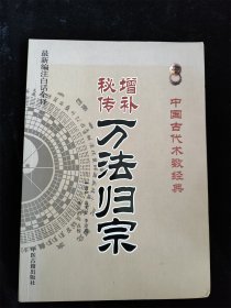 增补秘传万法归宗（最新编注白话全译）