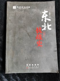 东北抗战史