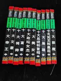 世界名人百传（全10册）（十大帝王/十大总统和首相/十大政坛女杰/十大女王和皇后/十大将帅/文大文豪/十大枭雄/十大富豪/十大恶魔/十大美女）（硬壳精装本）