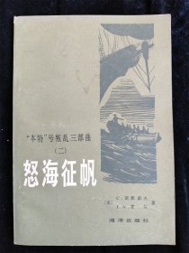 怒海征帆 （“本特”号叛乱三部曲（二） ）