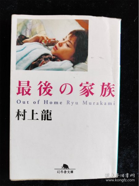 （日本原版小说）最后の家族   村上龙 幻冬舍文库