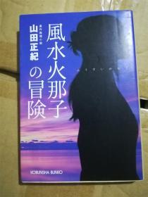 （日本原版文库） 风水火那子の冒険  山田正纪