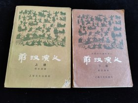 前汉演义（上下册 全2册）（中国历代通俗演义）