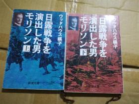 （日本原版文库）日露战争を演出した男モリソン（上下卷）  ウッドハウス暎子