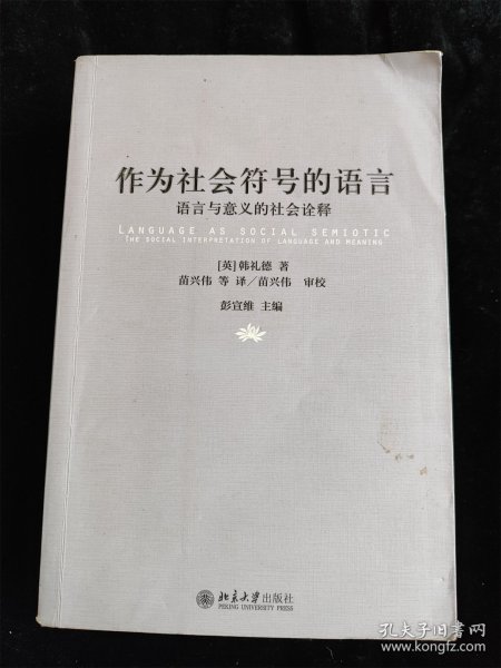 作为社会符号的语言：语言与意义的社会诠释